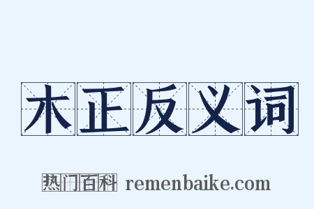 木正反义词是什么意思的图片